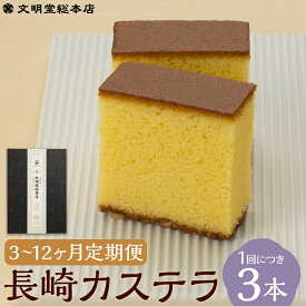 【ふるさと納税】【選べる定期便】長崎カステラ 1.8号 0.6号×3本入 3ヶ月/6ヶ月/12ヶ月 定期便 カステラ カット済み お菓子 スイーツ デザート 長崎カステラ カステラ かすてら 贈答 ギフト 和菓子 常温 文明堂 長崎 送料無料