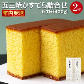 【ふるさと納税】年内発送 異人堂カステラ 五三焼かすてら詰合せ 0.7号セット（400g×2本）【2025年12月10日迄に入金確認で年内お届け】| 1本10切れカット 11000円 1万1000円 五三焼 ザラメ 長崎 子供向け スイーツ ギフト お土産 お取り寄せ 人気