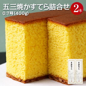 【ふるさと納税】異人堂カステラ 五三焼かすてら詰合せ 0.7号セット （400g×2本） | 1本10切れカット 11000円 1万1000円 五三焼 ザラメ 長崎 子供向け スイーツ ギフト お土産 お取り寄せ 人気
