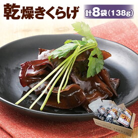 【ふるさと納税】【時津町産きくらげ生産拡大企画】乾燥きくらげきみみちゃん 計8袋 計138g （ホール18g×6袋・スライス15g×2袋） キクラゲ きくらげ 木耳 キノコ きのこ 乾燥キクラゲ あらげきくらげ 常温 料理 国産 長崎県産 長崎県 時津町 送料無料