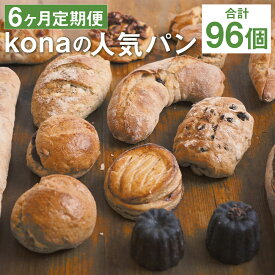 【ふるさと納税】【6ヶ月定期便】konaの人気パン 16個セット×6回お届け 合計96個 16種類 定期便 パン 惣菜パン スイーツ デザート 冷凍パン 冷凍 長崎県 時津町 送料無料