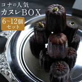 【ふるさと納税】コナの人気 カヌレBOX 6個セット/12個セット 選べる内容量 3種類 プレーン チョコ ピスタチオ スイーツ デザート 洋菓子 カヌレ 冷凍 長崎県 時津町 ギフト箱入り 贈り物 ギフト 送料無料
