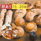訳あり コナのおまかせパンセット 15個～20個 種類おまかせ ランダム ご家庭用 パン 惣菜パン スイーツ デザート 冷凍パン 冷凍 長崎県 時津町 送料無料