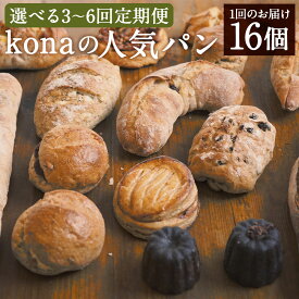 【ふるさと納税】【選べる定期便】konaの人気パン 16個セット 3ヶ月/6ヶ月/隔月3回/隔月6回 定期便 16種類 45000円 ～ 90000円 4万5000円 ～ 9万円 パン 惣菜パン スイーツ デザート 冷凍パン 冷凍 長崎県 時津町 送料無料