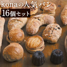 【ふるさと納税】konaの人気パン 16個セット 16種類×各1個 15000円 1万5000円 パン 惣菜パン スイーツ デザート 冷凍パン 冷凍 長崎県 時津町 送料無料