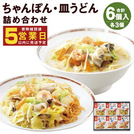 【ふるさと納税】みろくや 冷凍ちゃんぽん・皿うどん 合計6食セット 各3袋×2種類 具材付き 長崎 ちゃんぽん 皿うどん 冷凍 簡単 お手軽 送料無料