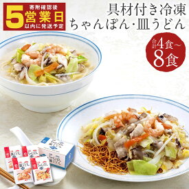【ふるさと納税】みろくや 具材付き冷凍ちゃんぽん・皿うどん 4食/8食 選べる内容量 2種類 セット 10000円 ～ 20000円 1万円 ～ 2万円 チャンポン 長崎名物 乾麺 ギフト 贈り物 国産 九州産 送料無料