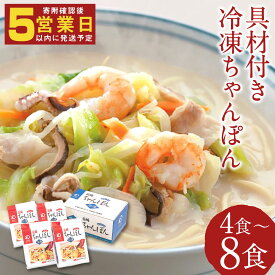 【ふるさと納税】みろくや 具材付き冷凍ちゃんぽん 4食/8食 選べる内容量 10000円 ～ 20000円 1万円 ～ 2万円 チャンポン 長崎名物 ギフト 贈り物 国産 九州産 送料無料