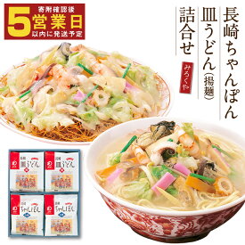 【ふるさと納税】みろくや 長崎ちゃんぽん・皿うどん詰め合わせ 計8食 8人前 各4袋 10000円 1万円 セット チャンポン 長崎名物 乾麺 ギフト 贈り物 国産 九州産 送料無料