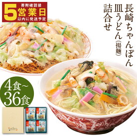 【ふるさと納税】 みろくや 長崎ちゃんぽん・皿うどん詰め合わせ 4食/8食/12食/24食/36食 選べる内容量 2種類 セット チャンポン 長崎名物 乾麺 ギフト 贈り物 国産 九州産 送料無料