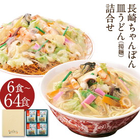 【ふるさと納税】みろくや 長崎ちゃんぽん・皿うどん詰め合わせ 6食/16食/18食/32食/48食/64食 選べる内容量 2種類 セット チャンポン 長崎名物 乾麺 ギフト 贈り物 国産 九州産 送料無料