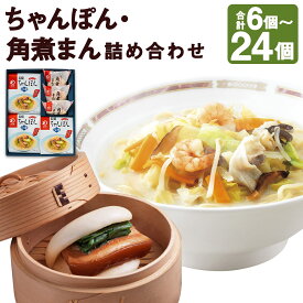 【ふるさと納税】みろくや 冷凍ちゃんぽん・角煮まんじゅう 6個/10個/12個/20個/24個 選べる内容量 2種類 セット 具材付き 長崎 ちゃんぽん 角煮まんじゅう 卓袱 冷凍 簡単 お手軽 送料無料