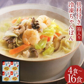 【ふるさと納税】みろくや 具材付き冷凍ちゃんぽん 4食/8食/12食/16食 選べる内容量 箱入り チャンポン 長崎名物 ギフト 贈り物 国産 九州産 送料無料