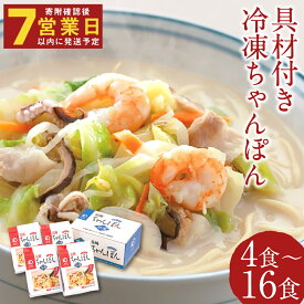 【ふるさと納税】みろくや 具材付き冷凍ちゃんぽん 4食/8食/12食/16食 選べる内容量 チャンポン 長崎名物 ギフト 贈り物 国産 九州産 送料無料