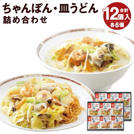 【ふるさと納税】みろくや 冷凍ちゃんぽん・皿うどん 合計12食セット 各6袋×2種類 2箱 具材付き 長崎 ちゃんぽん 皿うどん 冷凍 簡単 お手軽 送料無料