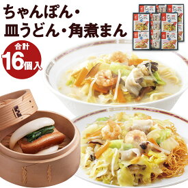 【ふるさと納税】みろくや 冷凍ちゃんぽん・皿うどん・角煮まんじゅう 合計16食セット 3種類 2箱 具材付き 長崎 ちゃんぽん 皿うどん 角煮まんじゅう 冷凍 簡単 お手軽 送料無料