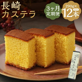 【ふるさと納税】【3ヶ月定期便】長崎カステラ糖庵 0.5号 290g×4本×3回お届け 定期便 カットなし かすてら ザラメ糖 麦芽水飴 お菓子 和菓子 スイーツ 九州 長崎県 時津町 送料無料