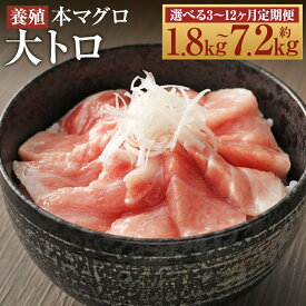 【ふるさと納税】【選べる定期便】長崎県産 本マグロ「大トロ」3ヶ月定期便/6ヶ月定期便/12ヶ月定期便 1回につき約600gお届け 選べる 定期便【大村湾漁業協同組合】