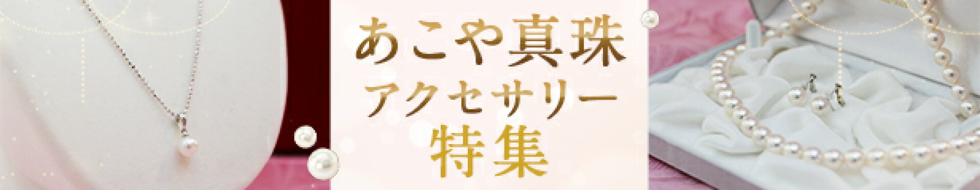 真珠アクセサリー特集