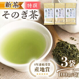 【ふるさと納税】【2024新茶】そのぎ茶 (特撰) 100g×3袋入り 茶 お茶 緑茶 日本茶 茶葉 東彼杵町/西海園 [BAP006] 新茶 新ちゃ しんちゃ