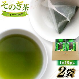 【ふるさと納税】緑茶 お茶 ティーバッグ 緑茶 ティーバッグ 4g 16P 計2袋 [岡田商会 長崎県 東彼杵町 hs42bag210006] りょくちゃ 水だし パック
