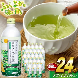 【ふるさと納税】 茶 お茶 緑茶 長崎 そのぎ茶 彼杵茶 玉緑茶 アルミボトル 490ml 24本 [彼杵の荘 長崎県 東彼杵町 hs42bag270046] ペットボトル 約 500ml 500