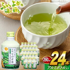 【ふるさと納税】 茶 お茶 緑茶 長崎 そのぎ茶 彼杵茶 玉緑茶 アルミボトル 290ml 24本 [彼杵の荘 長崎県 東彼杵町 hs42bag270001] ペットボトル 約 300ml 300
