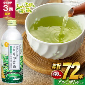 【ふるさと納税】 茶 お茶 緑茶 長崎 そのぎ茶 定期便 隔月 彼杵茶 玉緑茶 アルミボトル 490ml 24本 3回 総計72本 [彼杵の荘 長崎県 東彼杵町 hs42bag270021] 2か月に1回 ペットボトル 約 500ml 500