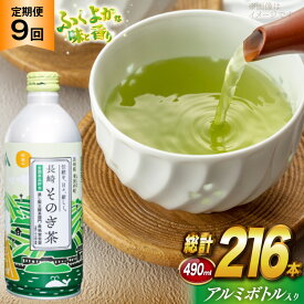 【ふるさと納税】 茶 お茶 緑茶 長崎 そのぎ茶 定期便 毎月 彼杵茶 玉緑茶 アルミボトル 490ml 24本 9回 総計216本 [彼杵の荘 長崎県 東彼杵町 hs42bag270023] 月に1回 ペットボトル 約 500ml 500