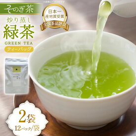 【ふるさと納税】緑茶 長崎 ティーバッグ 炒り蒸し 緑茶 ティーバッグ 3g 12パック 2袋 [茶友 長崎県 東彼杵町 hs42bag430003] ちゃ 茶 おちゃ お茶 ティーパック