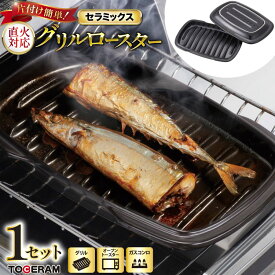 【ふるさと納税】 調理器具 セラミックス グリルロースター 1セット [ トーセラム 長崎県 東彼杵町 hs42bag480007 ] 耐熱 耐熱陶器 グリル 魚焼き器 キッチン用品 ガスコンロ対応 国産 ふるさと納税