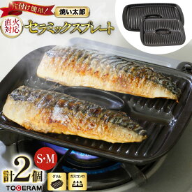 【ふるさと納税】 セラミックスプレート 焼い太郎 S・M セット [ トーセラム 長崎県 東彼杵町 hs42bag480010 ] 耐熱 耐熱陶器 グリル 魚焼き器 キッチン用品 ガスコンロ対応 国産 ふるさと納税