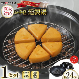 【ふるさと納税】 直火対応 お手軽燻製鍋 小 スモークチップ付き [トーセラム 長崎県 東彼杵町 hs42bag480042] 耐熱陶器 燻製 キャンプ アウトドア バーベキュー キッチン用品 日本製
