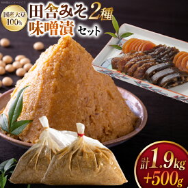 【ふるさと納税】 味噌 田舎みそ 麦みそ 1kg 合わせみそ 0.9kg みそ漬 セット [大渡商店 長崎県 東彼杵町 hs42bag590000] 詰め合わせ みそ ミソ 麦 合わせ 合わせ味噌 味噌漬け ご飯のお供 漬物 漬け物