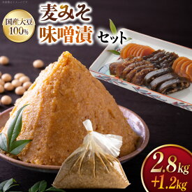 【ふるさと納税】 味噌 田舎みそ みそ漬セット 麦みそ 2.8kg 味噌漬け 1.2kg タル入り [大渡商店 長崎県 東彼杵町 hs42bag590001] 詰め合わせ みそ ミソ 麦 合わせ 合わせ味噌 ご飯のお供 調味料 漬物 漬け物