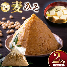 【ふるさと納税】 味噌 麦みそ 2kg 1袋 [大渡商店 長崎県 東彼杵町 hs42bag590003] 手作り 減塩 みそ ミソ 九州 調味料 国産