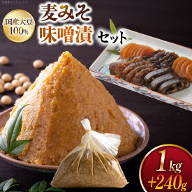【ふるさと納税】 味噌 麦みそ 1kg 田舎味噌漬け 5種 240g [大渡商店 長崎県 東彼杵町 hs42bag590007] みそ ミソ 麦 田舎味噌 いなか味噌 味噌漬け ご飯のお供 漬物 漬け物