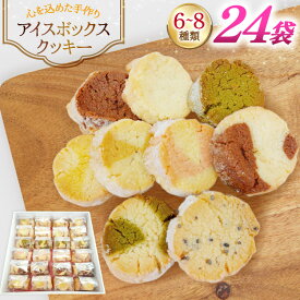 【ふるさと納税】 お菓子　クッキー アイスボックスクッキー 24袋（6〜8種） [あゆみ会(コスモス苑) 長崎県 東彼杵町 hs42bag600002] 焼き菓子 焼菓子 お菓子 クッキー お菓子詰め合わせ クッキー詰め合わせ セット ギフト