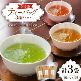 【ふるさと納税】 お茶 緑茶 玉緑茶・ほうじ茶・和紅茶ティーバッグMサイズセット ほうじ茶：3g 16P 玉緑茶：3g 16P 和紅茶：2g 16P 総計128g [中山製茶園 長崎県 東彼杵町 hs42bag620004] お茶 緑茶 紅茶 ほうじ茶 日本茶 ティーバッグ