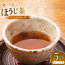 【ふるさと納税】 お茶 ほうじ茶 そのぎ茶 ほうじ茶ティーバッグ20パック×5袋 [西海園(お茶の西海園) 長崎県 東彼杵町 hs42bag710009] 日本茶 茶葉 ティーバッグ 国産 長崎県産 東彼杵