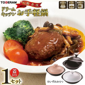 【ふるさと納税】電子レンジ対応 ドリームキッチン お手軽鍋 [トーセラム 長崎県 東彼杵町 hs42bag480015] 耐熱陶器 レンチン 電子レンジ調理 時短 キッチン用品 日本製