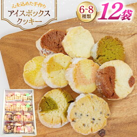【ふるさと納税】 お菓子　クッキー アイスボックスクッキー 12袋（6〜8種） [あゆみ会(コスモス苑) 長崎県 東彼杵町 hs42bag600001] 焼き菓子 焼菓子 お菓子 クッキー お菓子詰め合わせ クッキー詰め合わせ セット ギフト