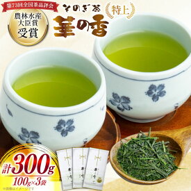 【ふるさと納税】 お茶 緑茶 ［第73回全国茶品評会 蒸し製玉緑茶 農林水産大臣賞受賞］そのぎ茶 (特上) 「華の香」100g 3袋入り 総計300g [中山製茶園 長崎県 東彼杵町 hs42bag620000] 茶 ちゃ お茶 おちゃ 緑茶 りょくちゃ 日本茶 茶葉