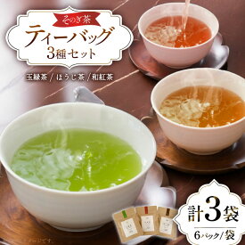 【ふるさと納税】 お茶 緑茶 玉緑茶・ほうじ茶・和紅茶ティーバッグSサイズ 玉緑茶：3g 6P ほうじ茶：3g 6P 和紅茶：2g 6P 総計48g [中山製茶園 長崎県 東彼杵町 hs42bag620002] お茶 緑茶 紅茶 ほうじ茶 日本茶 ティーバッグ ティーパック