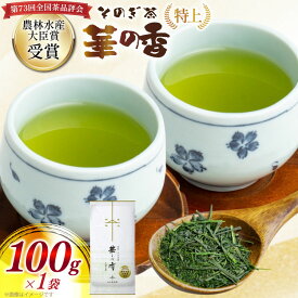 【ふるさと納税】新茶 お茶 緑茶 【第73回全国茶品評会 蒸し製玉緑茶 農林水産大臣賞受賞】そのぎ茶（特上）華の香 100g 1袋 総計100g [中山製茶園 長崎県 東彼杵町 hs42bag620003] 茶 ちゃ お茶 おちゃ 緑茶 りょくちゃ 日本茶 茶葉