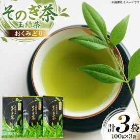 【ふるさと納税】 茶 お茶 緑茶 そのぎ茶 おくみどり 玉緑茶 100g 3袋 計300g [月香園製茶 長崎県 東彼杵町 hs42bag260002] 日本茶 茶葉 ちゃ りょくちゃ 彼杵茶 全国茶品評会 産地賞 受賞