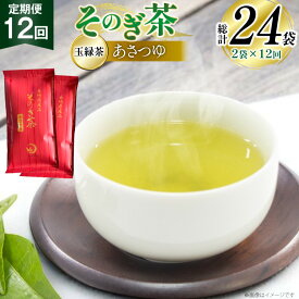 【ふるさと納税】 茶 お茶 緑茶 定期便 毎月 天然玉露 そのぎ茶 あさつゆ 玉緑茶 100g 2袋 12回 総計24袋 [月香園製茶 長崎県 東彼杵町 hs42bag260007] 日本茶 茶葉 ちゃ りょくちゃ 彼杵茶 全国茶品評会 産地賞 受賞