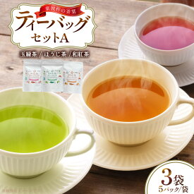 【ふるさと納税】 茶 お茶 そのぎ茶 ティーバッグ セット A ほうじ茶 1袋 和紅茶 1袋 そのぎ茶 玉緑茶 1袋 計3袋 [月香園製茶 長崎県 東彼杵町 hs42bag260020] 焙じ茶 紅茶 緑茶 彼杵茶 ちゃ ほうじちゃ こうちゃ りょくちゃ ティーバック