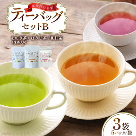 【ふるさと納税】 茶 お茶 そのぎ茶 ティーバッグ セット B ほうじ茶 1袋 和紅茶 1袋 そのぎ茶 抹茶入り 1袋 計3袋 [月香園製茶 長崎県 東彼杵町 hs42bag260021] 焙じ茶 紅茶 緑茶 彼杵茶 ちゃ ほうじちゃ こうちゃ りょくちゃ ティーバック