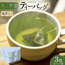 【ふるさと納税】 茶 お茶 緑茶 そのぎ茶 抹茶入り ティーバッグ 5g 5P 3袋 計15P [月香園製茶 長崎県 東彼杵町 hs42bag260022] 日本茶 彼杵茶 抹茶 ちゃ りょくちゃ まっちゃ パック 三角 ティーパック